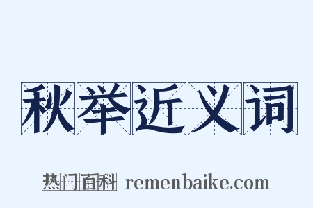 秋举近义词是什么意思的图片